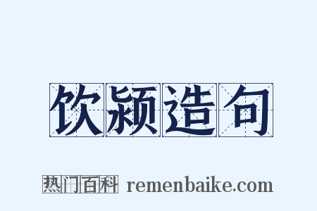 饮颍造句是什么意思的图片